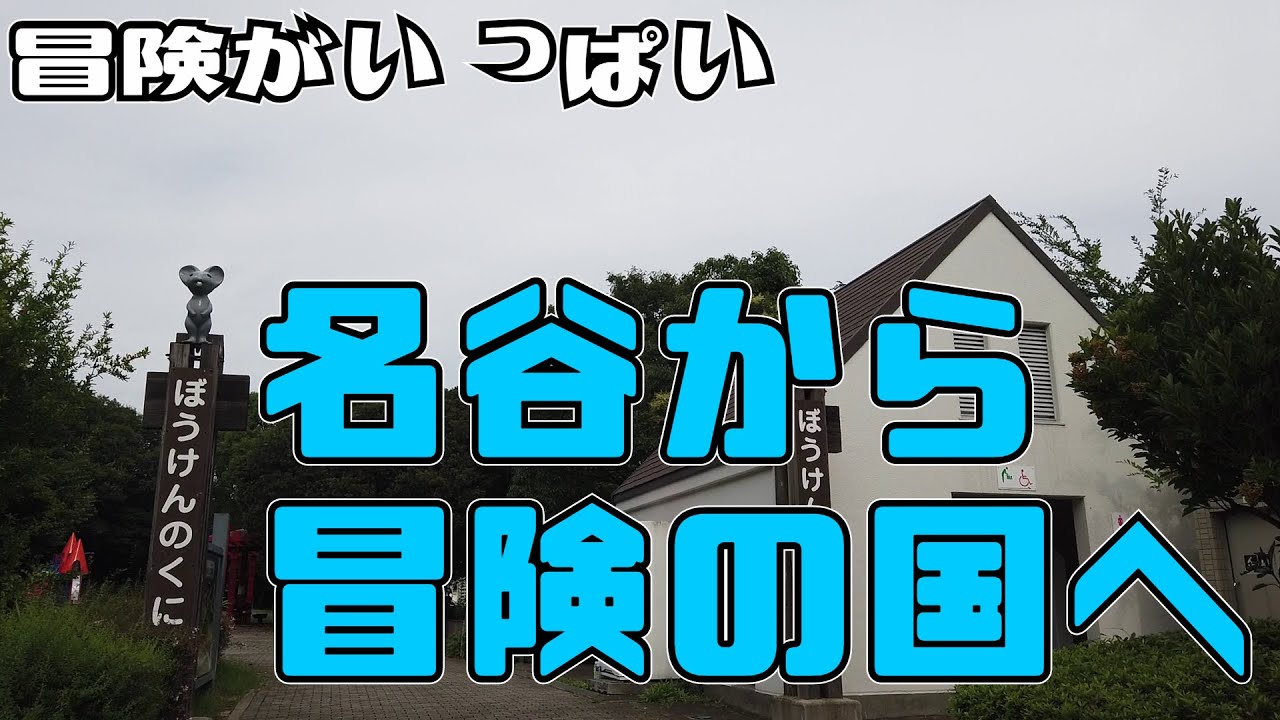 ぶらり #35 須磨区名谷駅から総合運動公園・冒険の国へ