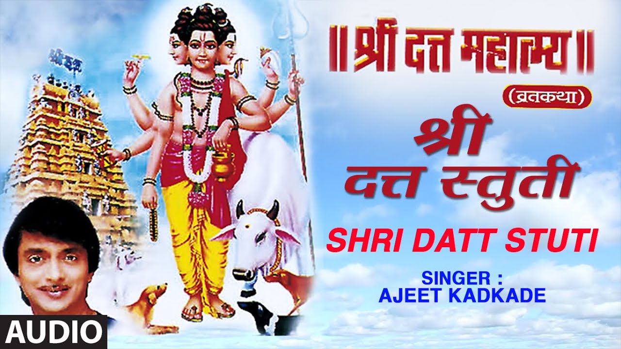 श्री दत्त स्तुती | SHRI DATT STUTI | SHRI DUTT MAHATMAY | AJIT KADKADE | MARATHI DEVOTIONAL SONG