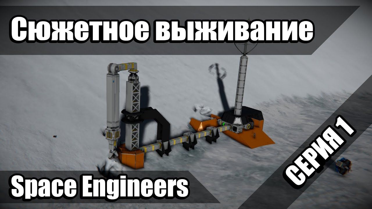 Сериал Space Engineers. Серия 1 - Ледяная планета.