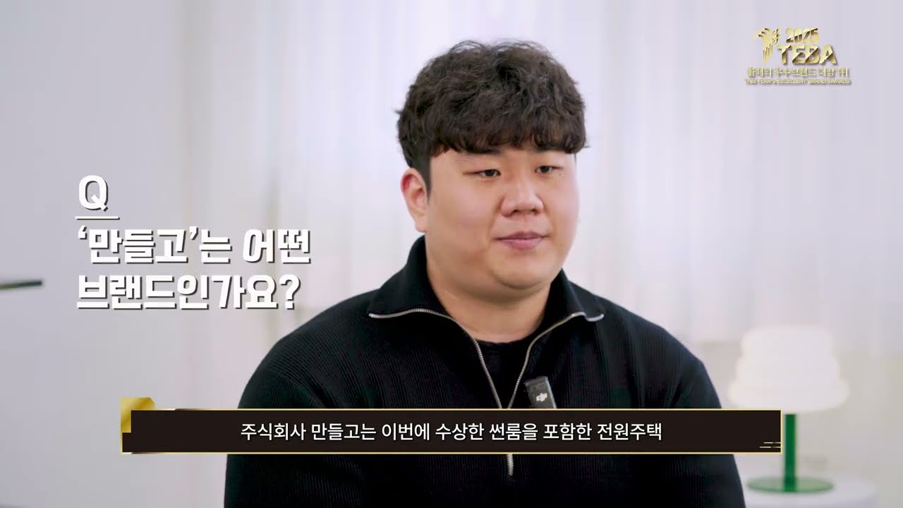 [주식회사 만들고] 2025 올해의 우수 브랜드 대상 1위 수상기업 인터뷰
