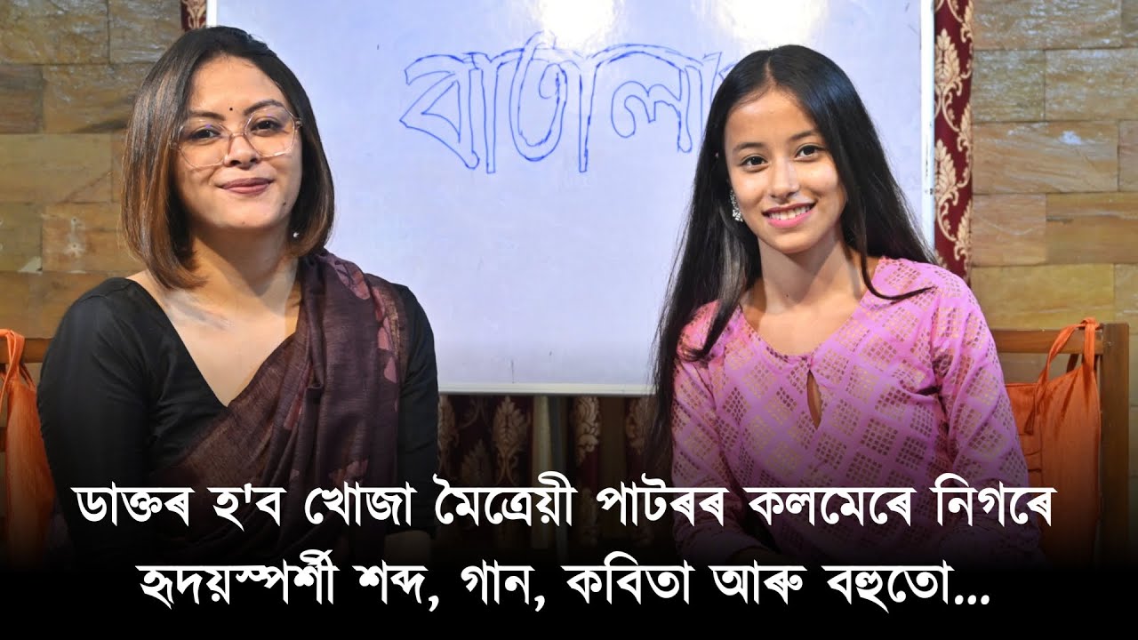 ডাক্তৰ হ'ব খোজা মৈত্ৰেয়ী পাটৰৰ কলমেৰে নিগৰে হৃদয়স্পৰ্শী শব্দ, গান, কবিতা আৰু বহুতো...