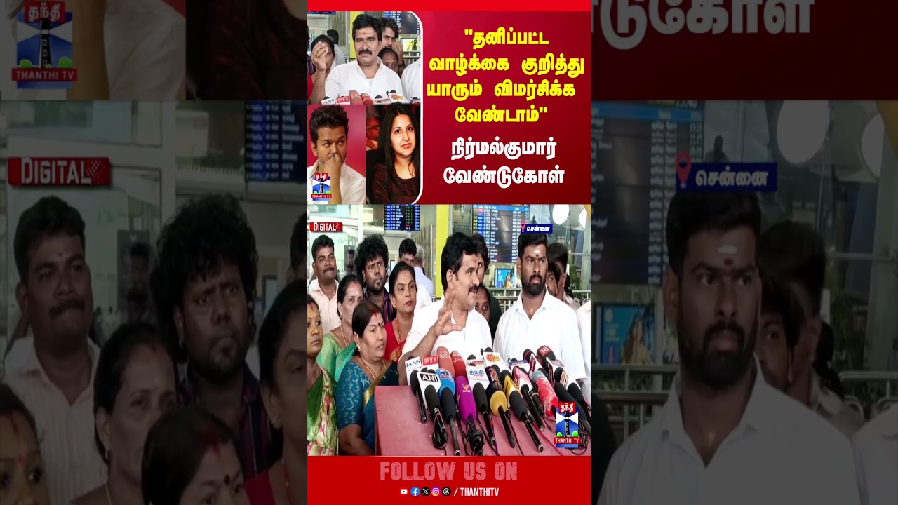 TVK | Vijay | Sangeetha | Divorce Issue | Nirmal Kumar