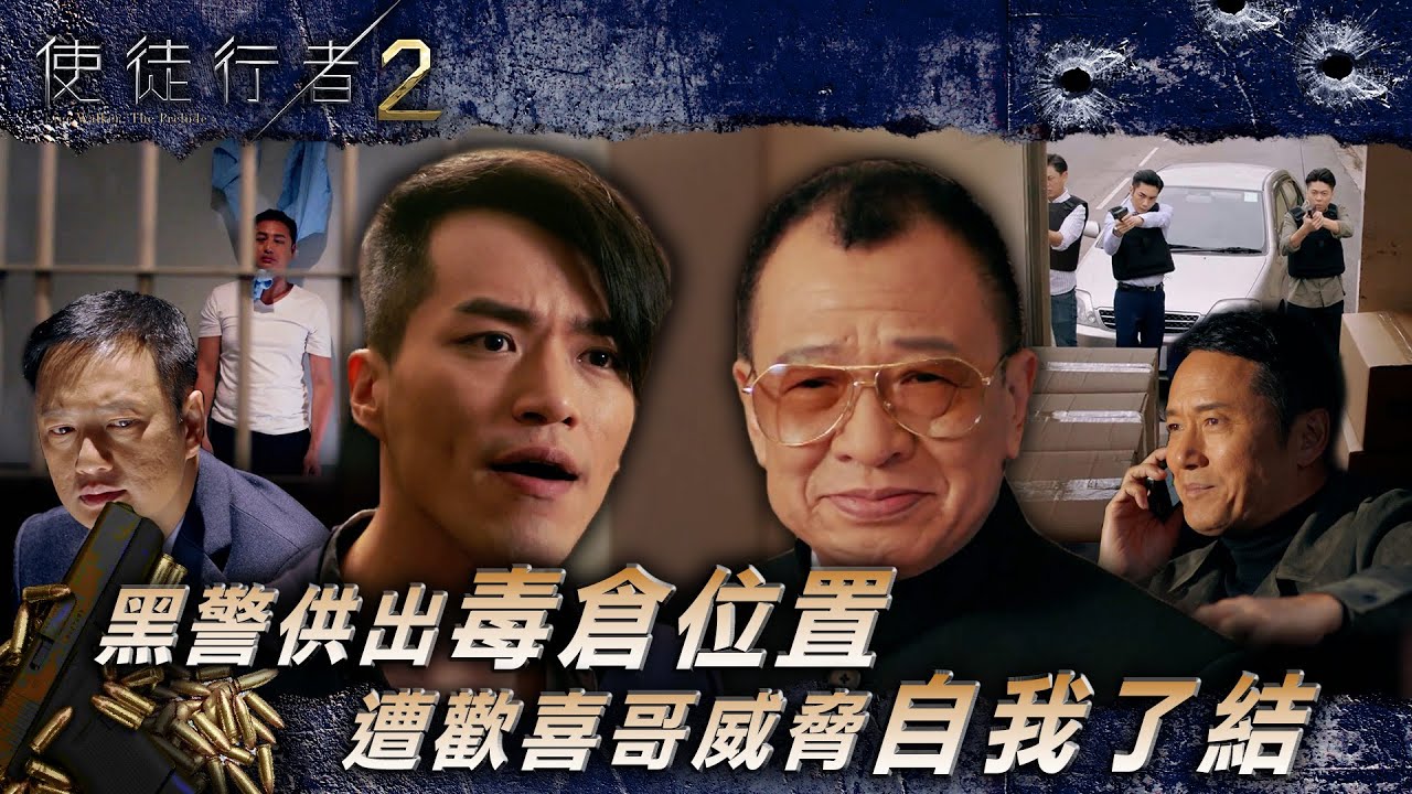 使徒行者2｜黑警供出毒倉位置 遭歡喜哥威脅自我了結(繁/簡中字幕/Eng Sub)｜第九集精華｜苗僑偉｜許紹雄｜周柏豪｜許家傑｜電視劇｜TVB #袁偉豪 #TVB #使徒行者2