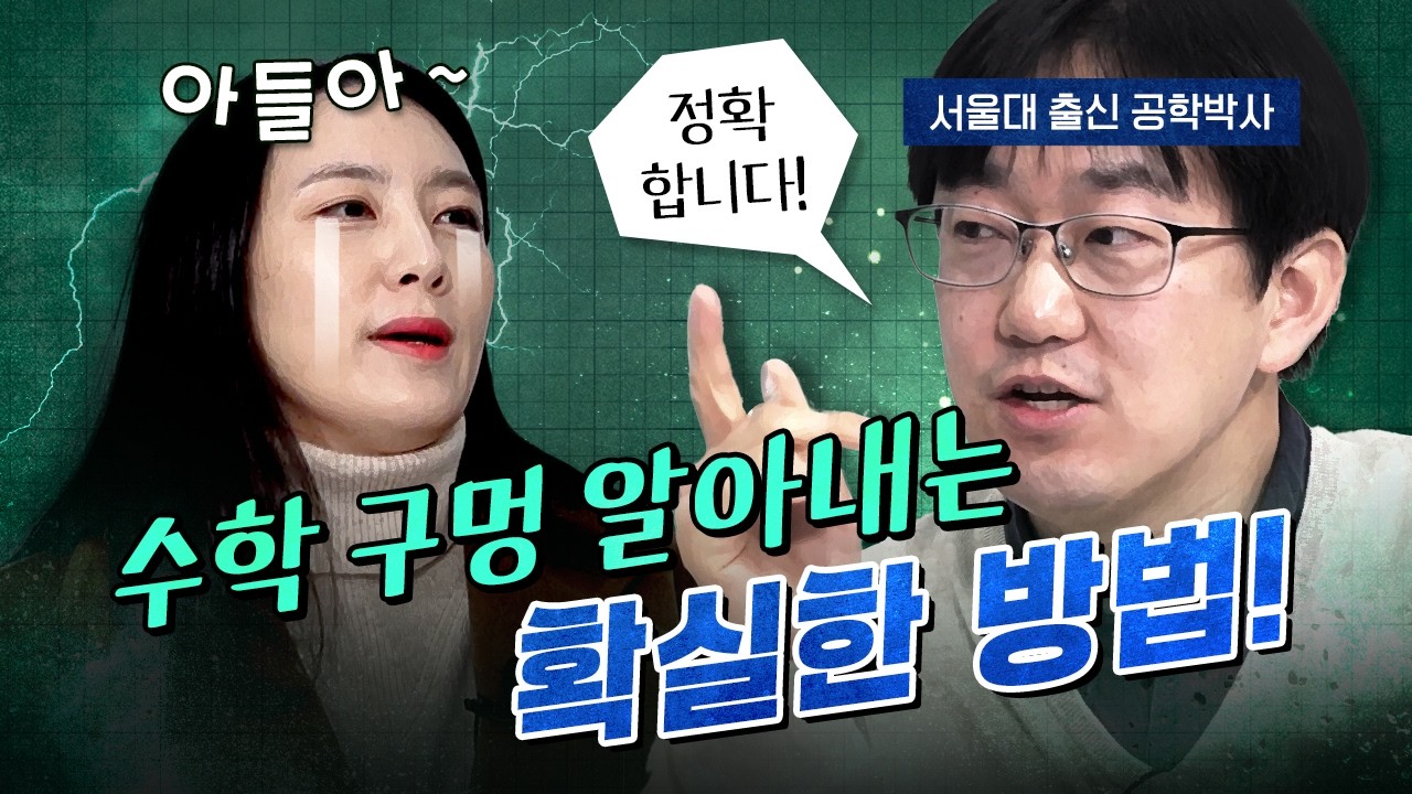 초등 수학 6가지만 확인하면 됩니다! (서울대 출신 공학박사 이창준 대표)