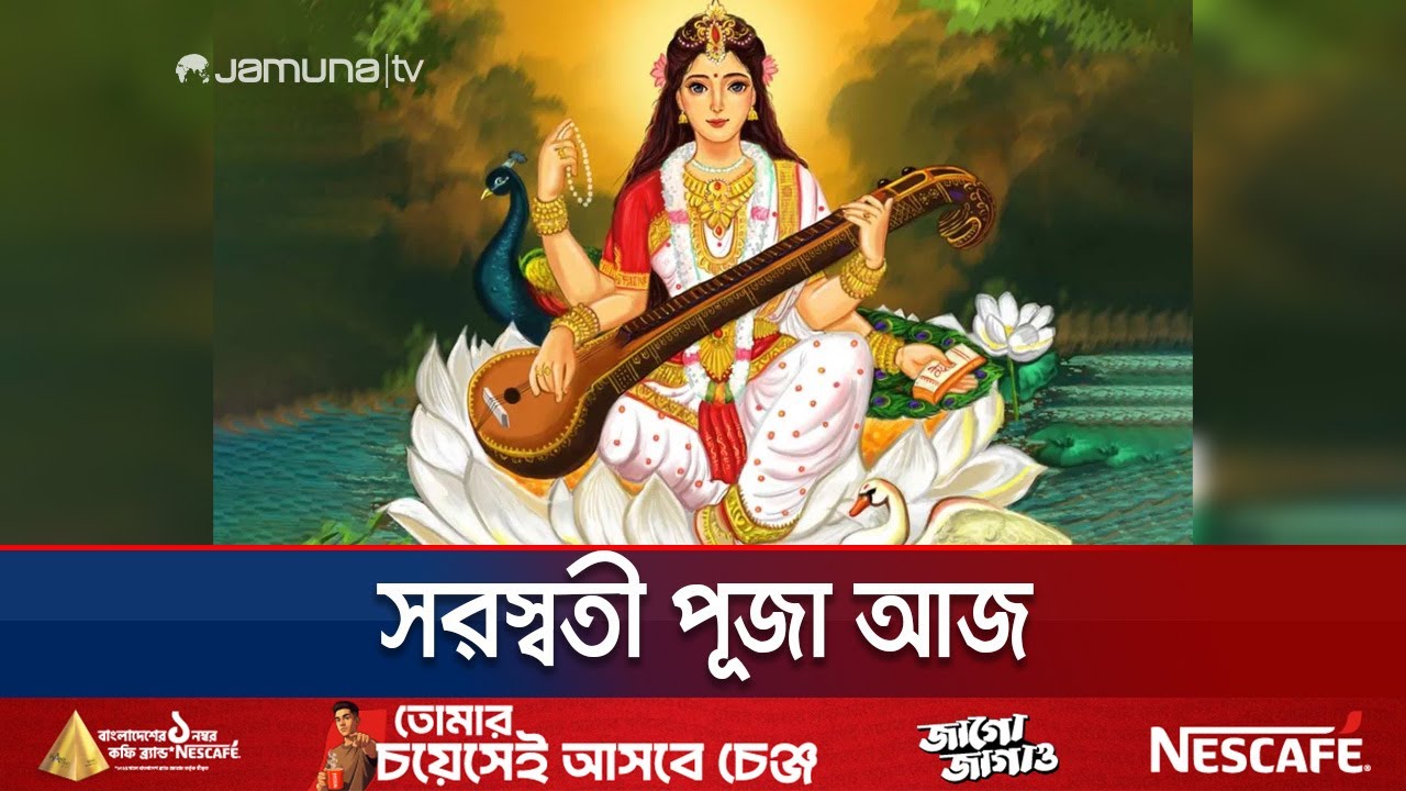 সরস্বতী পূজা আজ; জ্ঞান ও বিদ্যার দেবী সরস্বতী আরাধনার দিন | Saraswati Puja | Jamuna TV