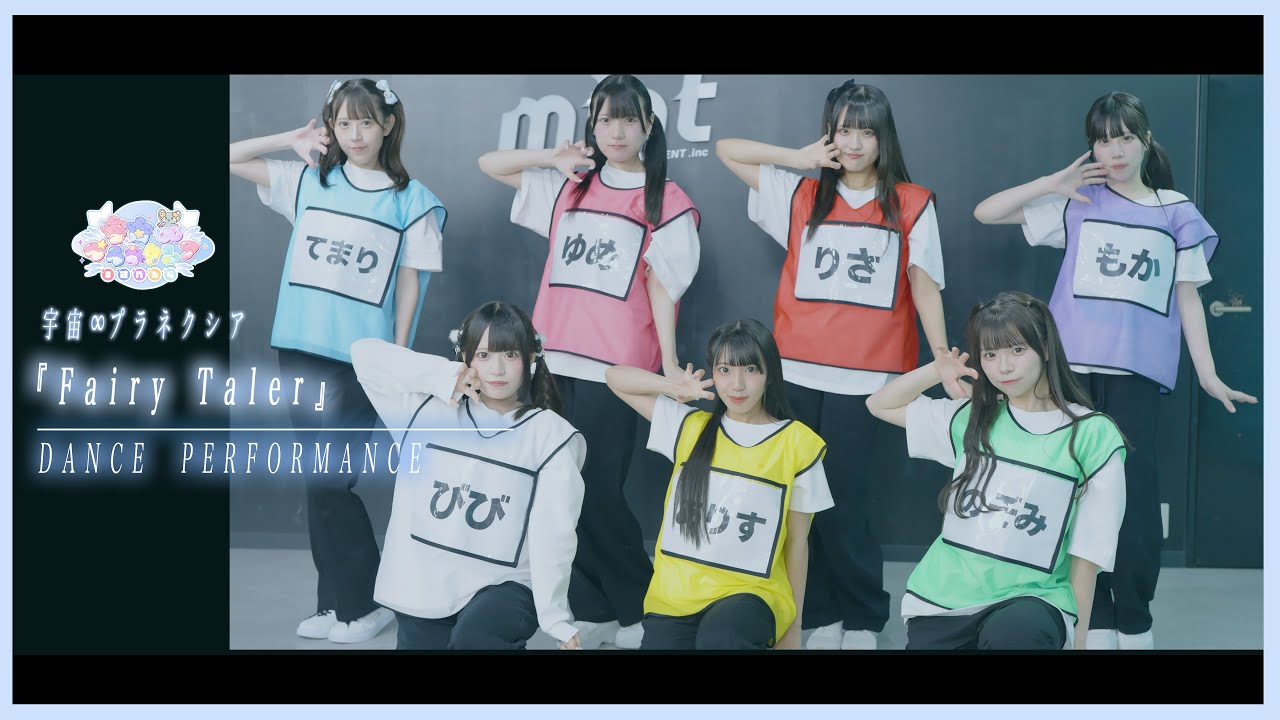 『Fairy Taler』Dance Performance/宇宙∞プラネクシアOFFICIAL
