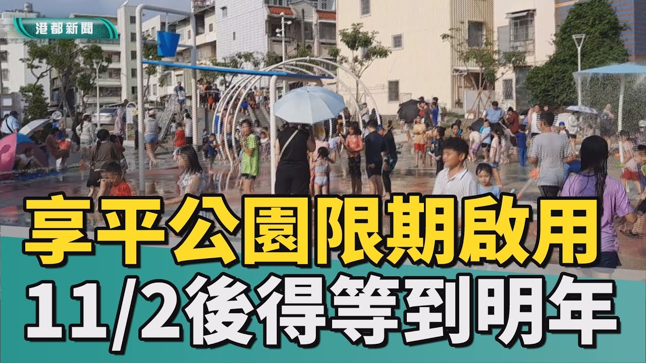 北高唯一｜楠梓享平親水公園啟用 民眾開心戲水迎秋日