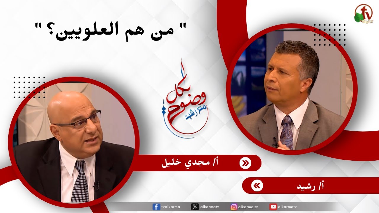 من هم العلويين؟ - الأخ/ رشيد - الأستاذ/ مجدي خليل