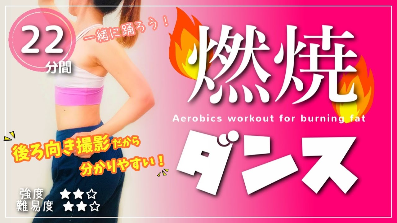 【燃焼ダンスでダイエット】自宅でも出来る！エアロビクスで楽しく有酸素運動🔥#161