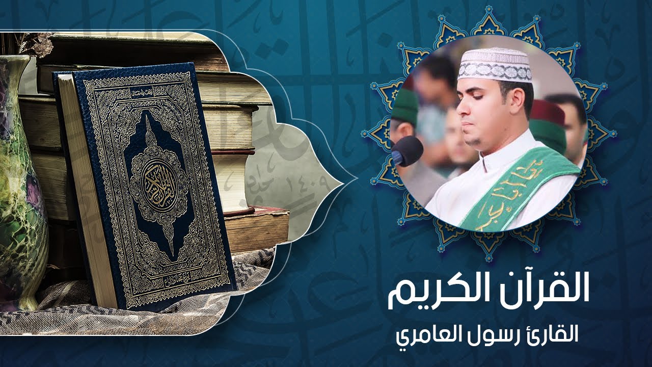 القرآن  الكريم – بصوت القارئ رسول العامري