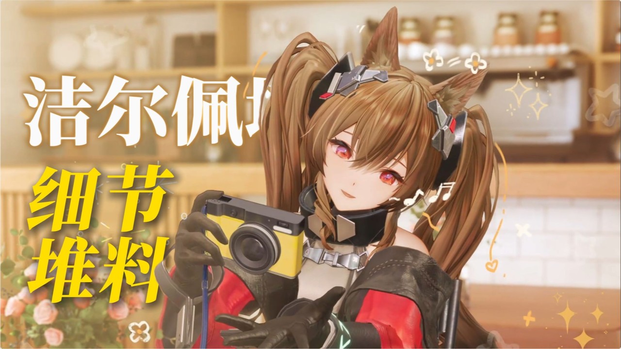 【終末地】潔爾佩塔的細節堆料，是真的離譜！！ #明日方舟終末地