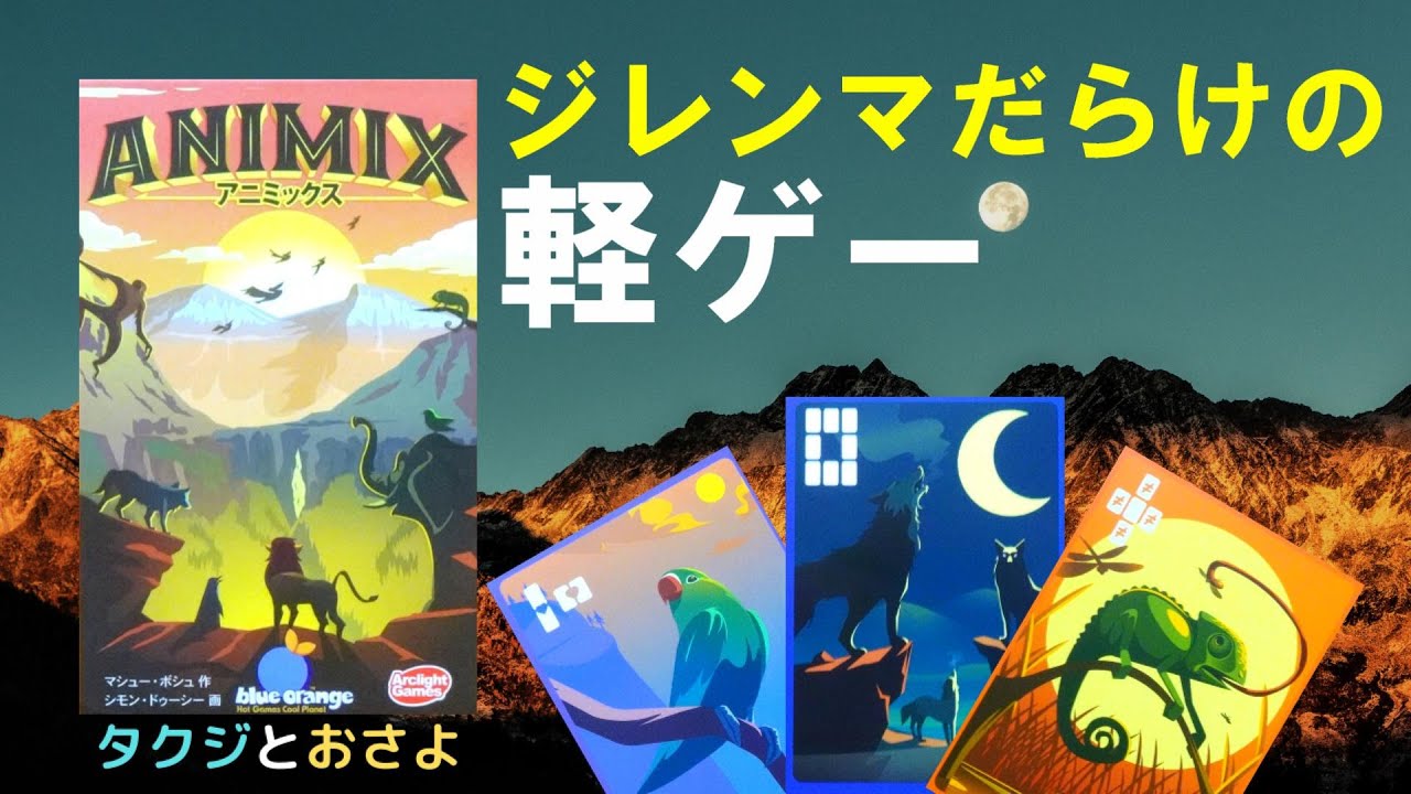 家族で遊べる動物集めゲームと箱裏に書いてました。【ボードゲーム プレイ動画】アニミックスを夫婦で２人プレイ～タクジ と おさよ～