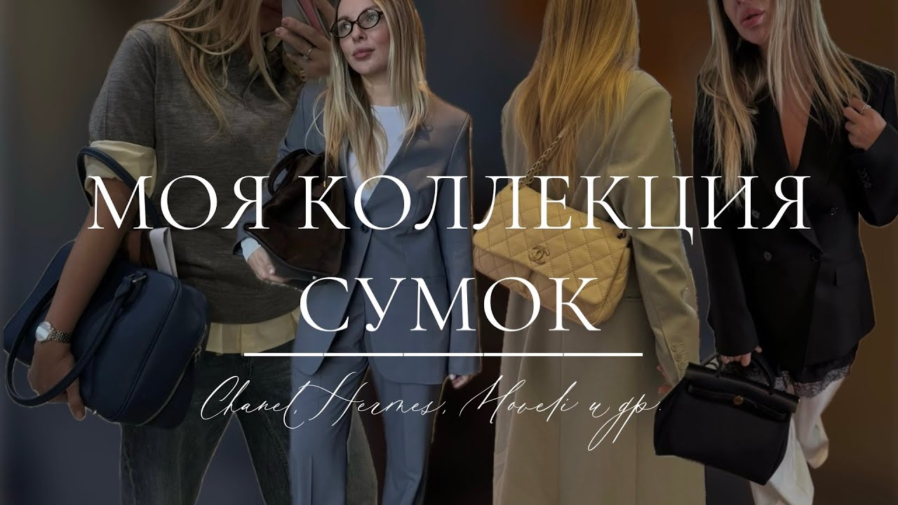 КОЛЛЕКЦИЯ СУМОК СТИЛИСТА: Chanel, Hermes, Dragon Diffusion и российске бренды