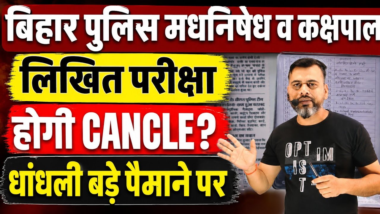 Bihar Police Prohibition | Exam will be CANCELLED | Massive rigging in written exam | #biharpolic...