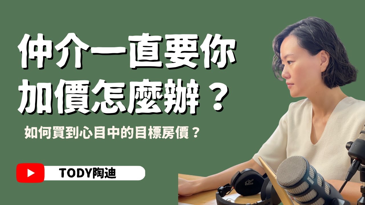 【陶迪說】仲介一直要你加價怎麼辦？｜中古屋買賣流程｜房市觀察｜買房經驗分享｜直播精華版
