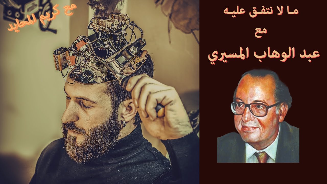 ما لم نتفق عليه مع -  عبـد الـوهـــاب المـسـيـري