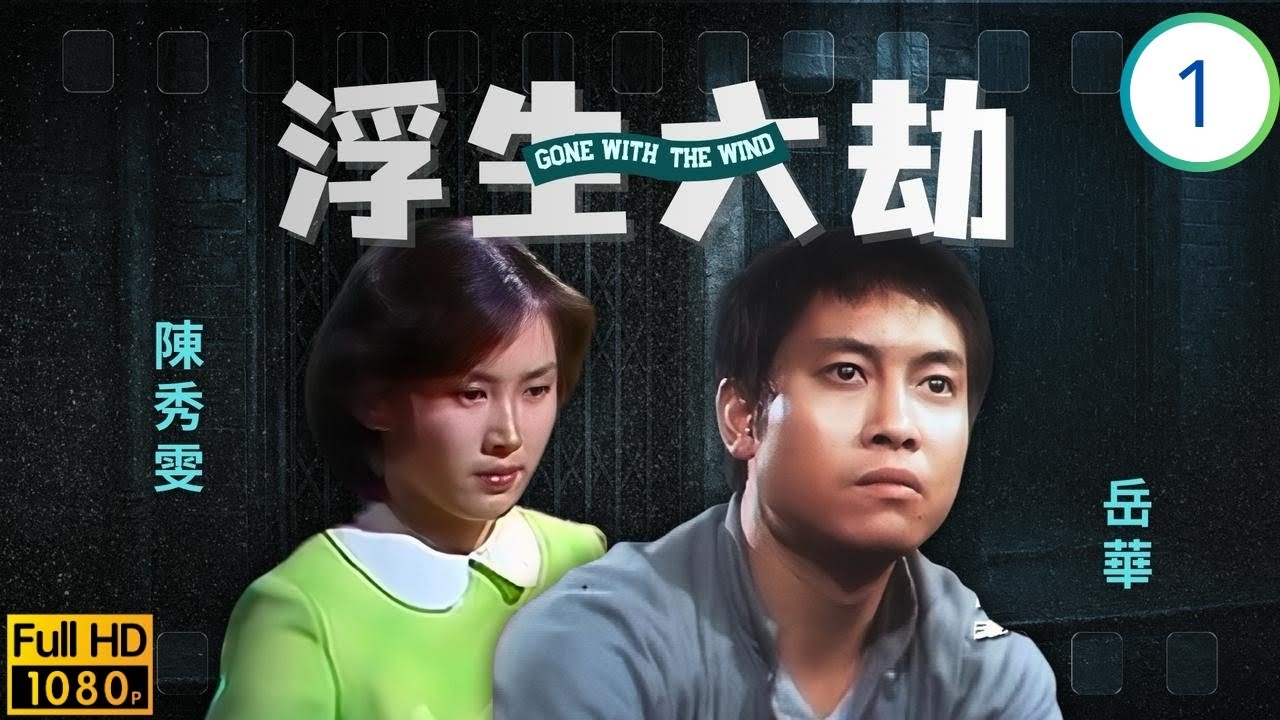 [ATV亞視時裝劇] 浮生六劫 01/76 | 岳華(瑞祥)醉酒賣妻，醒後追悔莫及 | 岳華 | 梁淑莊 | 周慧娟 | 平凡 | 粵語中字 | 亞視1980