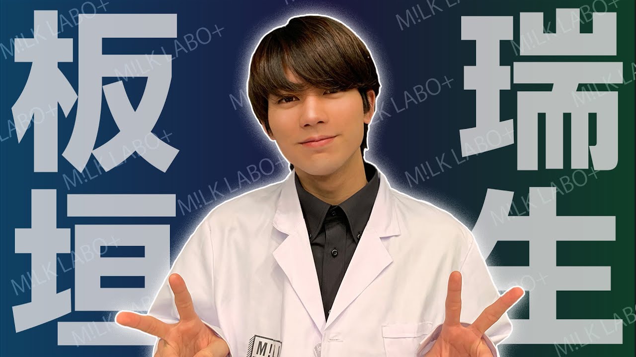 [M!LK LABO+]【国宝級】板垣瑞生の魅力をギュッと詰めた動画！