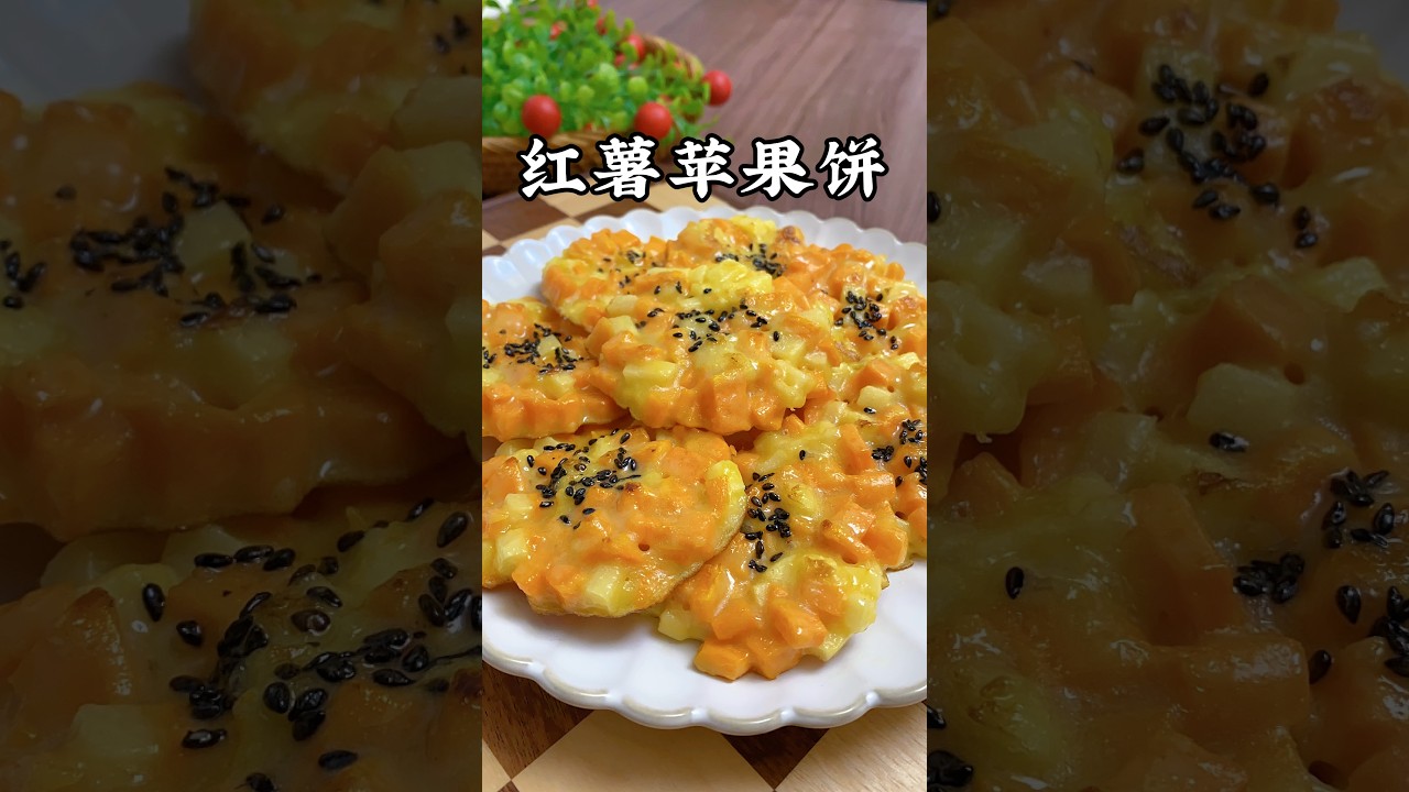 很多人不知道，把红薯和苹果搭配，这个做法很多人都没吃过，香甜可口，好吃又健康【小青的菜】 #like #美食教程 #food #cooking #红薯饼