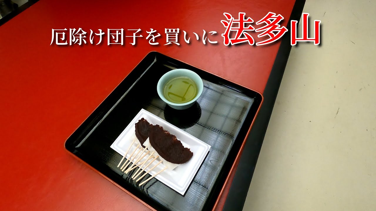 静岡県袋井市【法多山】(山じゃないよ)にお団子買いに行きました😏