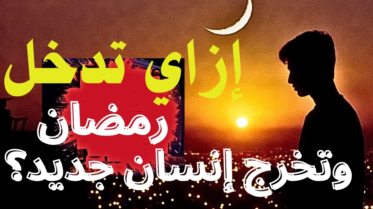 رمضان يجعلك إنسان جديد! قوة النية في تحقيق المعجزات