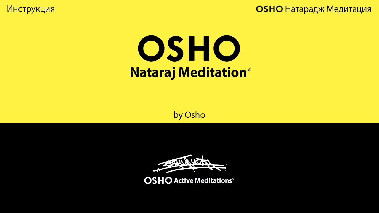 OSHO NATARAJ MEDITATION [OSHO Active Meditations] - RUSSIAN