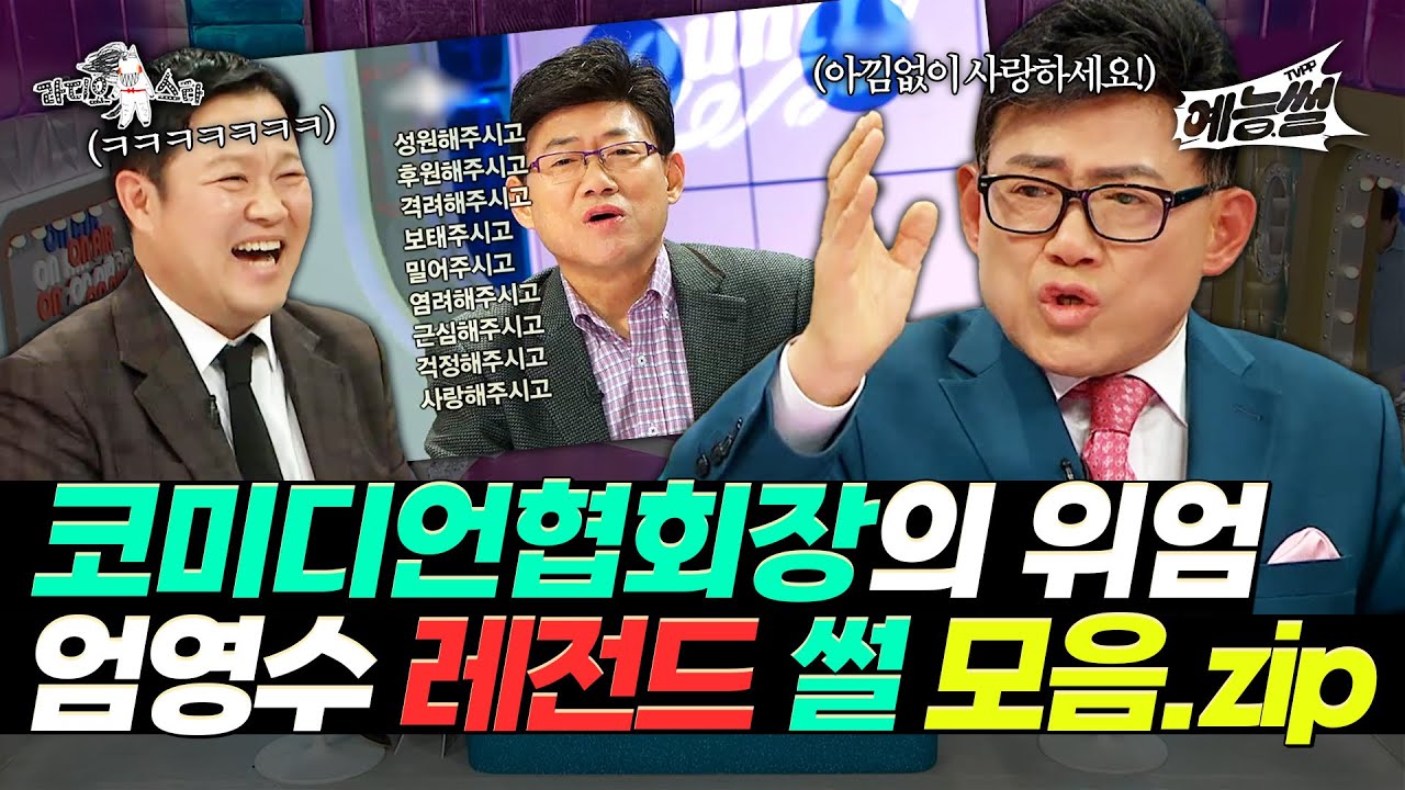 【#예능썰】 클래스가 다른 1세대 개그맨의 맛깔나는 입담🤣 엄영수 레전드 썰 모음.zip | 라디오스타 | TVPP | MBC 101222 방송 외