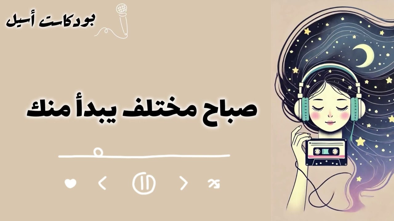 صباحك مرآة روحك… اصنعه بنفسك 💛 | #بودكاست أسيل