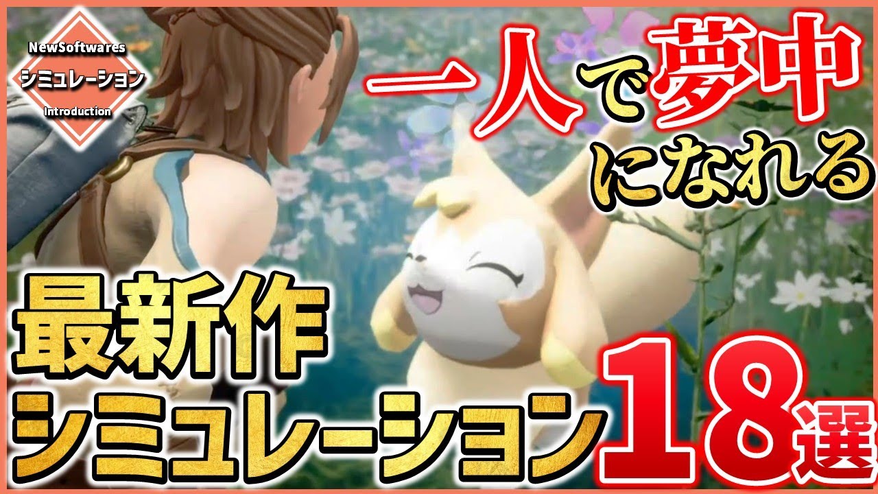 最新作シミュレーションゲーム18選！【PS/Switch/STEAM】