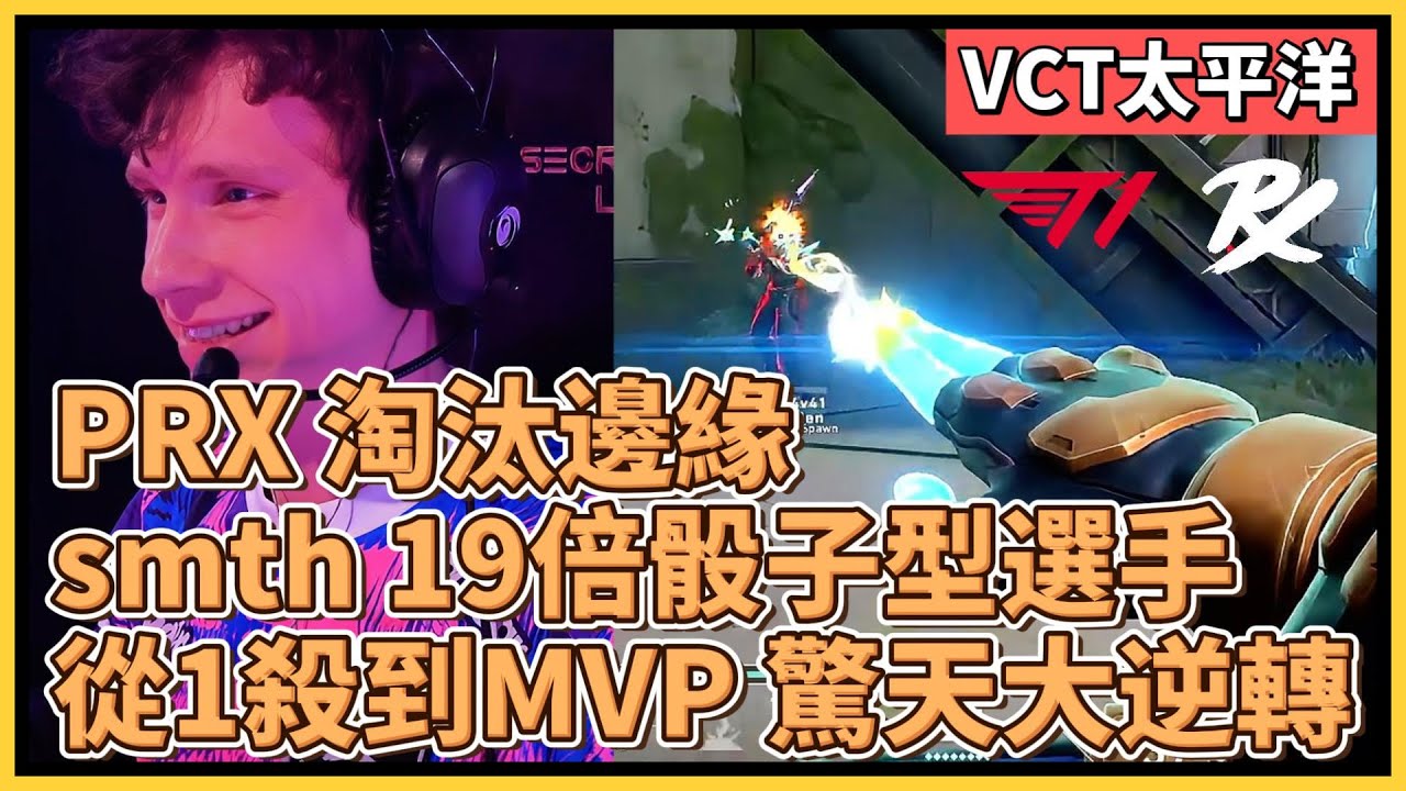 PRX淘汰邊緣！smth 從1殺到MVP只需一局！19倍骰子型選手驚天大逆轉！｜特戰比賽｜VCT 太平洋｜PRX vs T1
