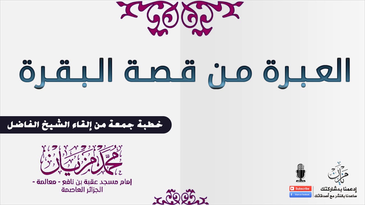 العـبـرة مـن قـصـة الـبـقـرة |●| الشيخ محمدمزيان - حفظه الله -