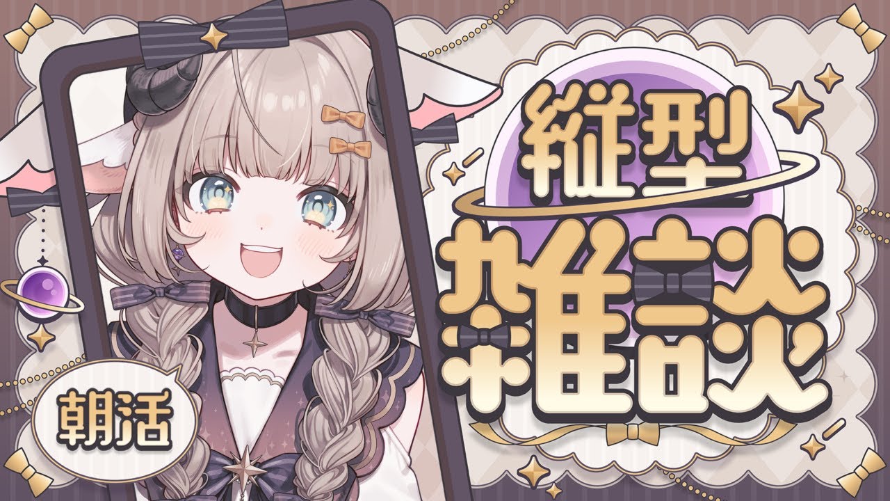 【雑談】初見歓迎おはよおお！！いっしょになんかお話しよう！！ 【#新人Vtuber/#縦型配信】#朝活