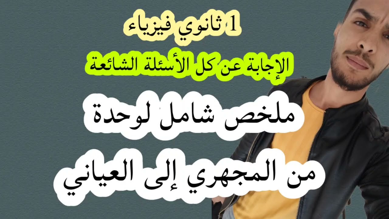 ملخص شامل من المجهري إلى العياني (الإجابة عن كل الأسئِلة مراجعة للإختبار) / 1 ثانوي فيزياء
