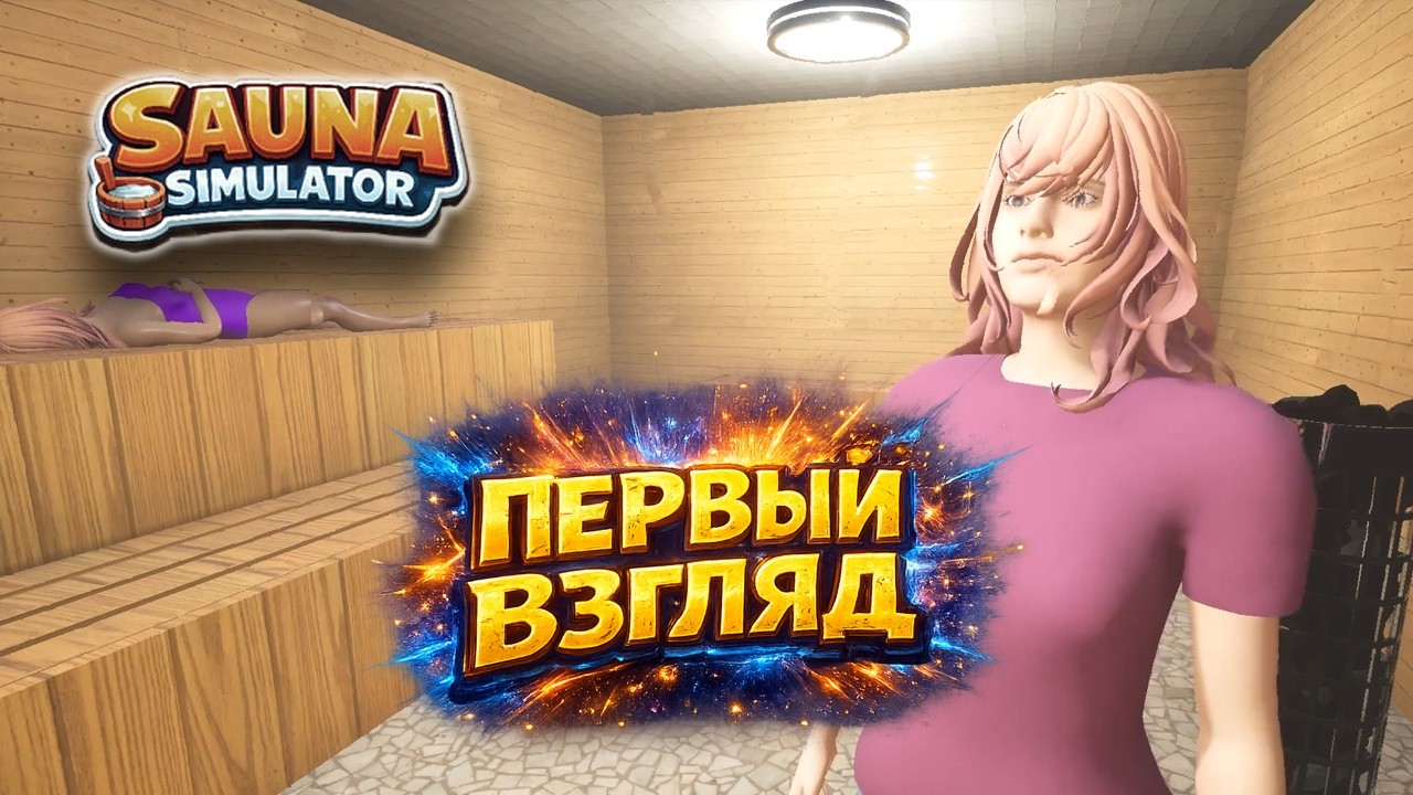 Sauna Simulator Demo на русском ► Первый взгляд