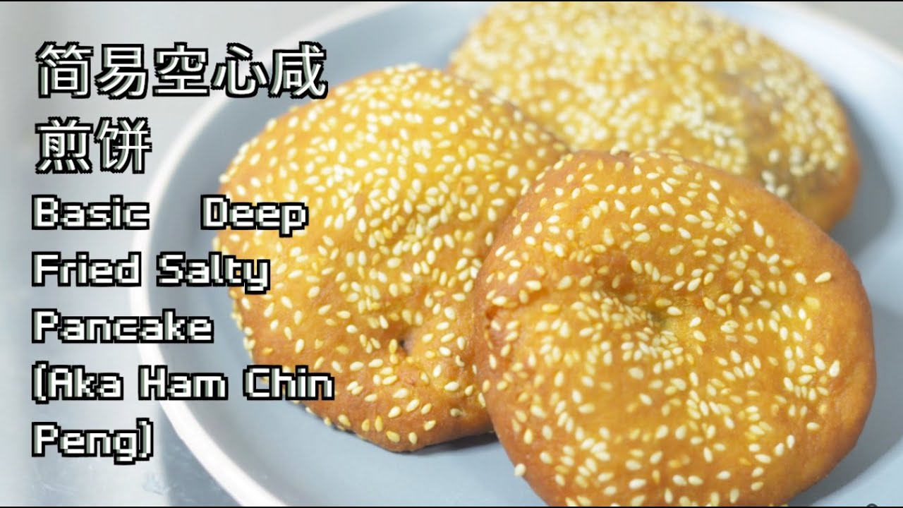 Ep 129 - Basic Salty Deep Fried Pancake(Aka Ham Chin Peng) below 40 minutes 简易空心咸煎饼- 略甜, 带芝麻香味
