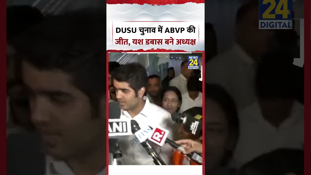 DUSU चुनाव में ABVP की जीत, यश डबास बने अध्यक्ष | #shorts #viral