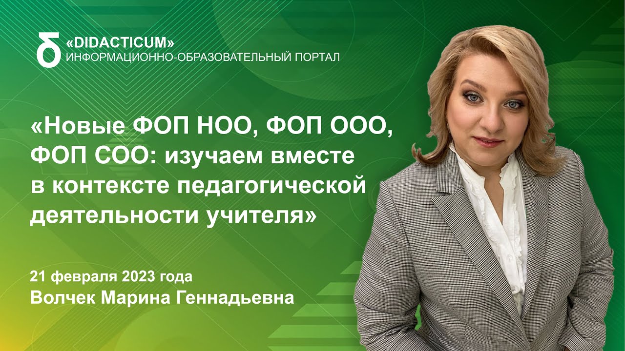 Новые ФОП НОО, ФОП ООО, ФОП СОО: изучаем вместе в контексте педагогической деятельности учителя