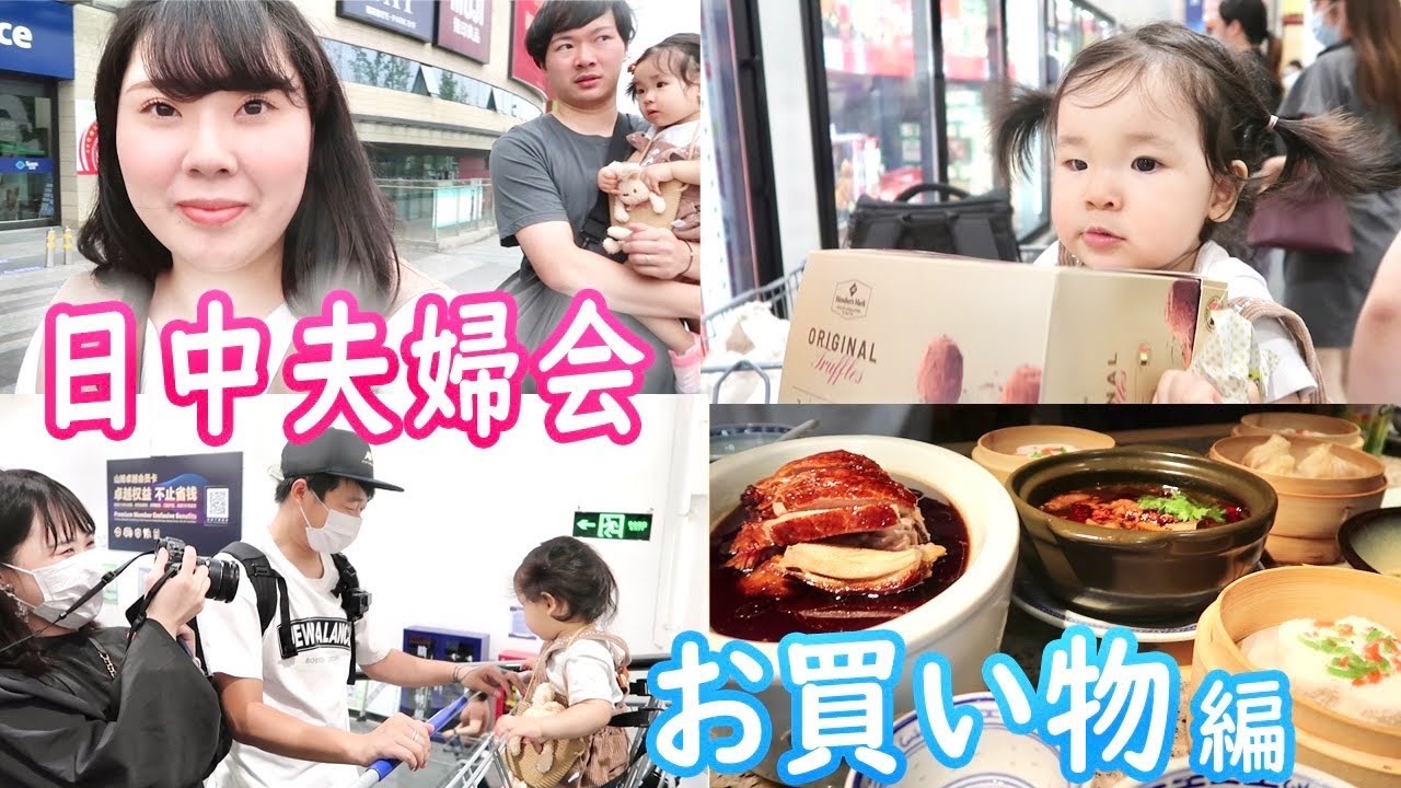 【日中夫婦】異なる夫婦関係?｜サムズクラブでお買い物｜ある休日の過ごし方｜