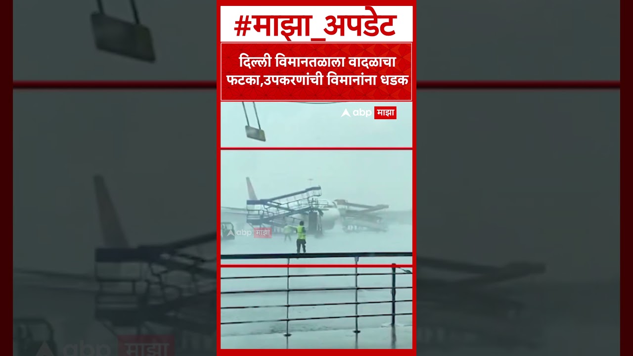 Delhi Airport Rain : दिल्ली विमानतळाला वादळाचा फटका,उपकरणांची विमानांना धडक