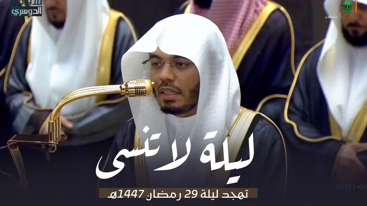 سورة الحجر كاملة بتحبير لا ينسى للغرّيد د. ياسر الدوسري تهجد ليلة 29 -9-1447هـ