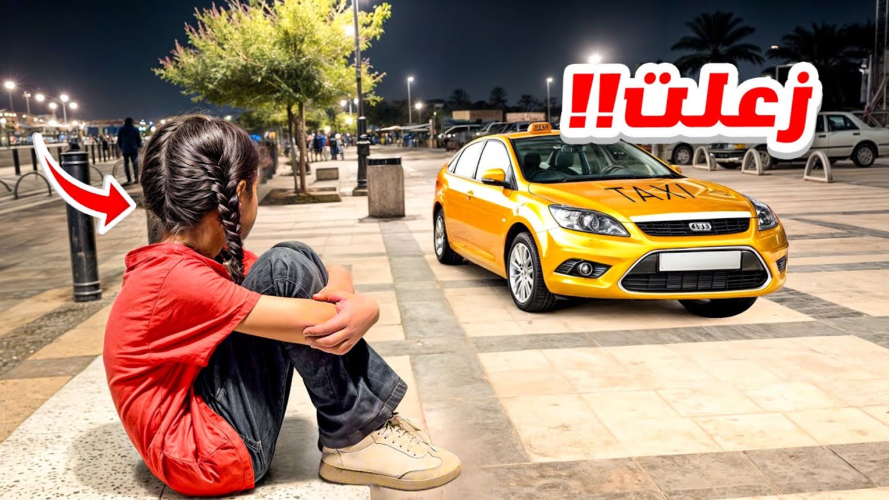 ميما وقفت التصوير بسبب التاكسي | زعلت علينا !