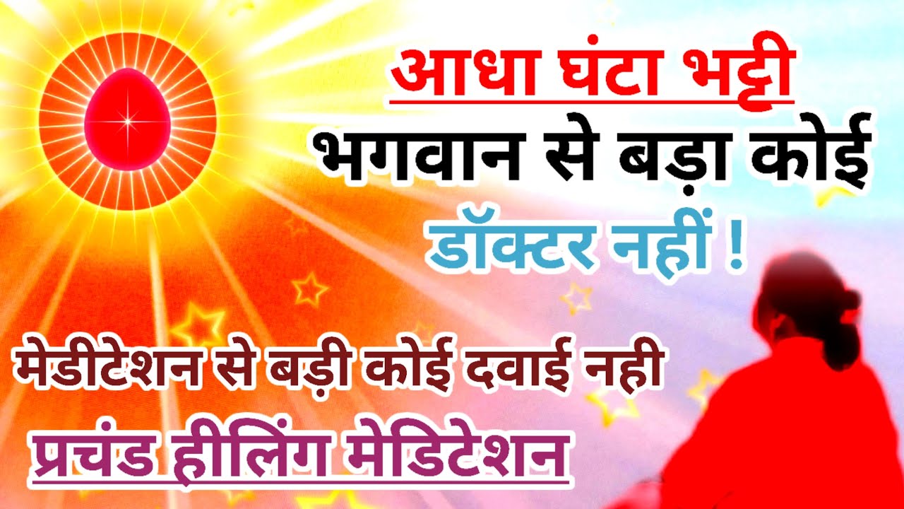 आधा घंटा भट्टी, भगवान से बड़ा कोई डॉक्टर नहीं मेडीटेशन से बड़ी कोई दवाई नहीं प्रचंड हीलिंग मेडिटेशन 