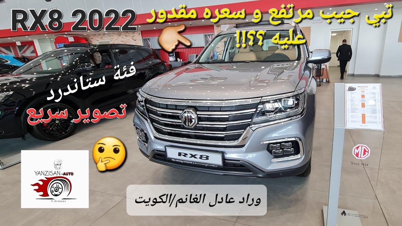 سيارة جيب ار اكس8 م٢٠٢٢ فئة ستاندرد . وارد عادل الغانم/الكويت/ دفع خلفي Mg Rx8