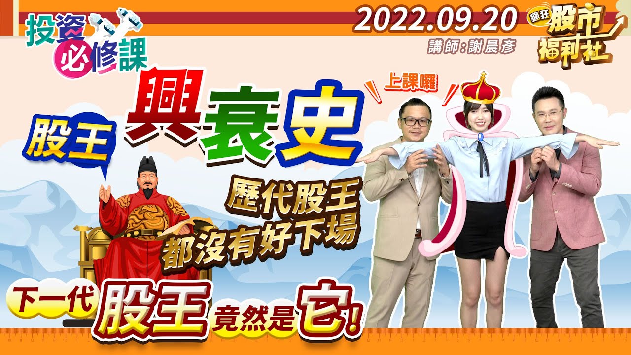 【投資必修課】股王興衰史! 歷代股王都沒有好下場? 下一代股王竟然是它!  2022.9.19錄製