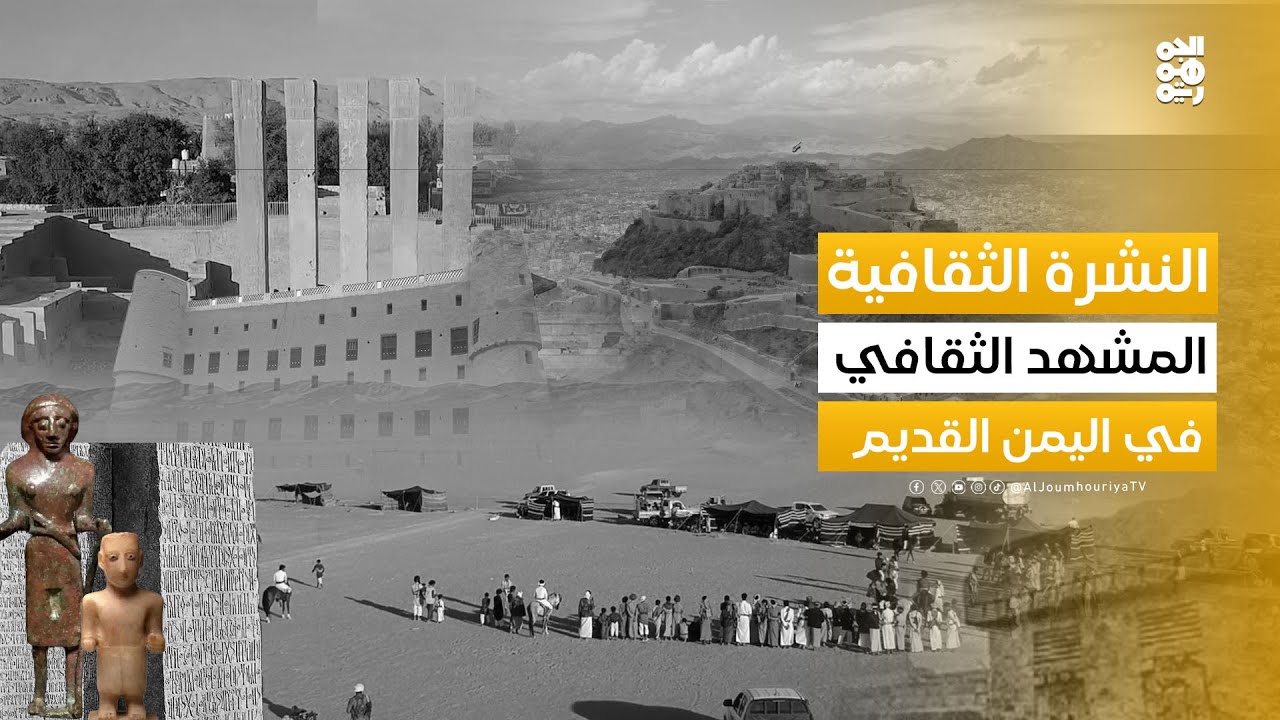 النشرة الثقافية | رحلة في المشهد الثقافي من سيئون إلى الرياض و القاهرة