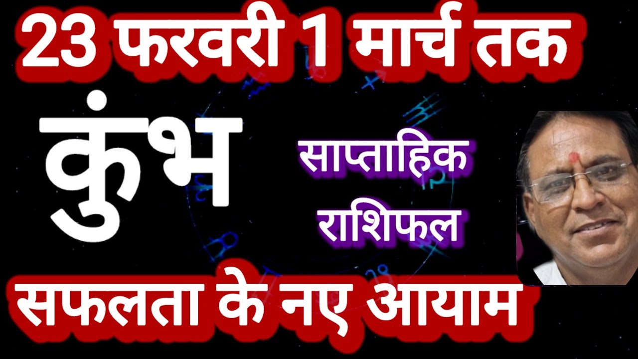 कुंभ राशि । साप्ताहिक राशिफल, 23 फरवरी से 1 मार्च तक, Kumbh Rashi 