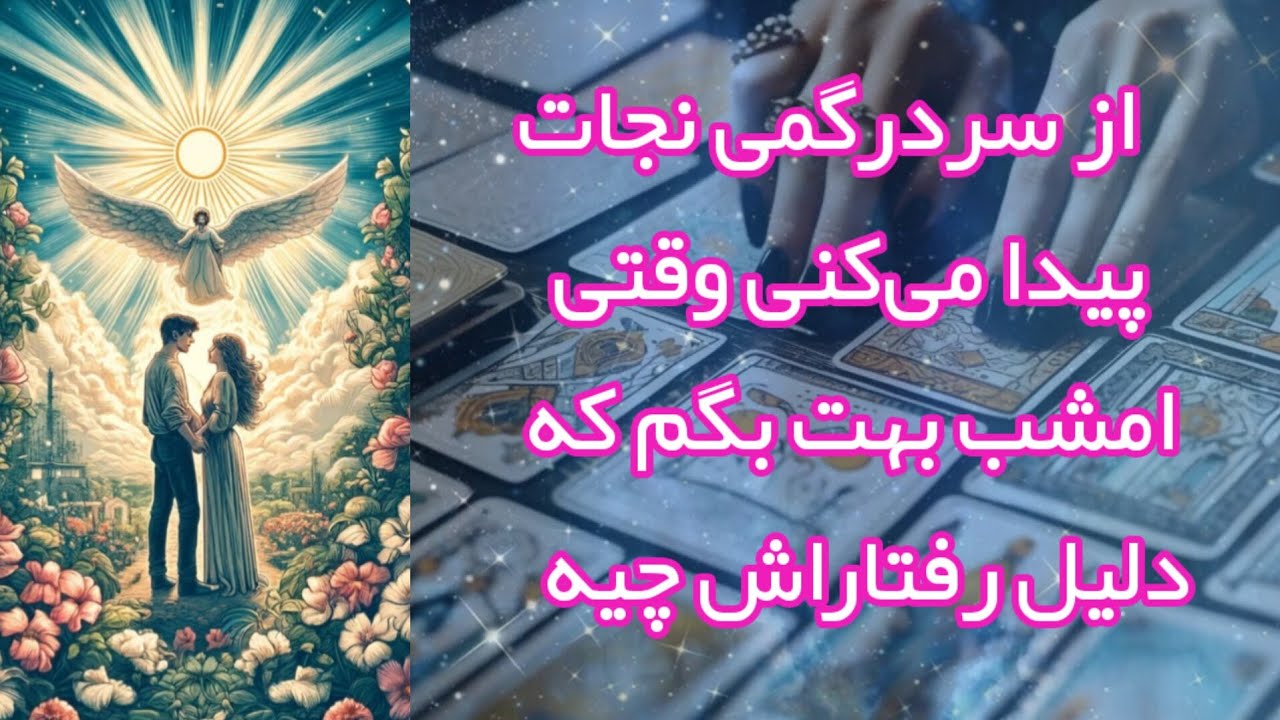 از سردرگمی نجات پیدا می‌کنی وقتی امشب بهت بگم که دلیل رفتاراش‌ چیه