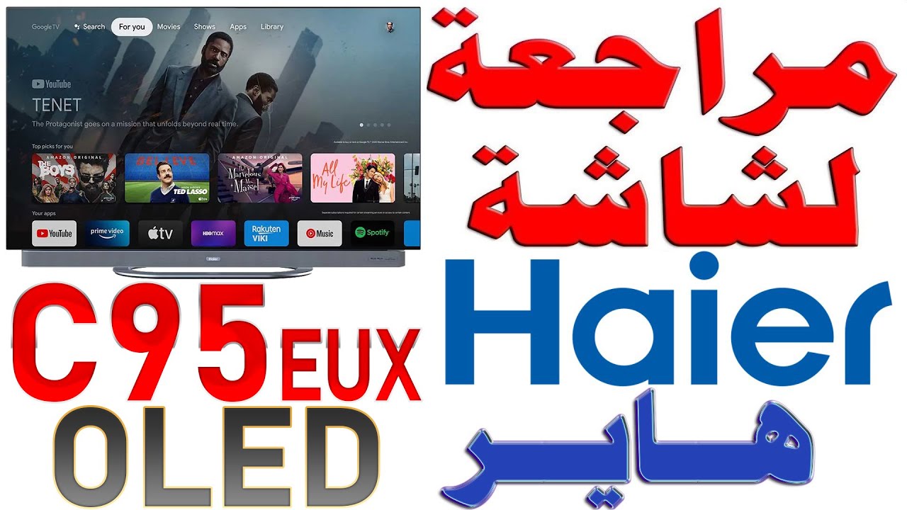 مراجعة شاشة هاير OLED C95 EUX Haier قياس 65 بوصة | 4K 144Hz | موديل 2025