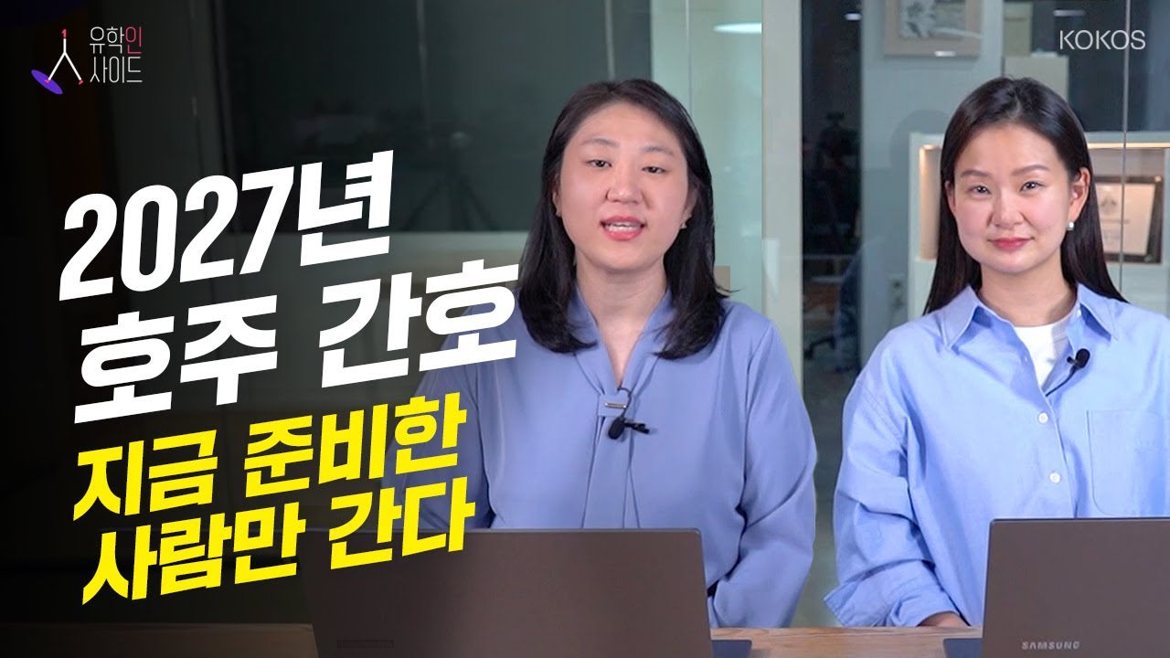 [유학인사이드] 호주 비전공자 2년 만에 간호사 되는 법 | 호주 간호 영주권 입학 방법, 준비 서류, 영어 조건 완벽 정리