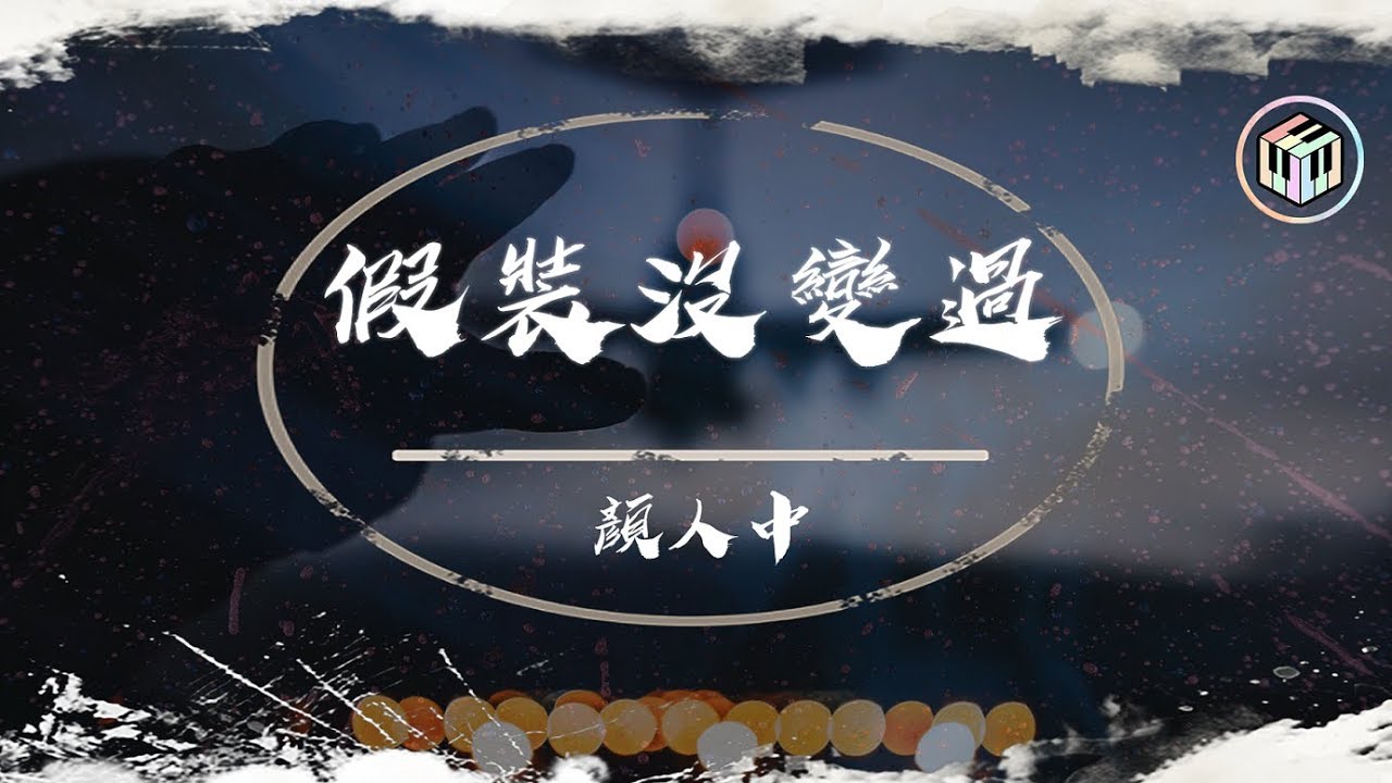 顏人中 - 假裝沒變過【動態歌詞】「心早已被掏空 我沒資格難過」♪